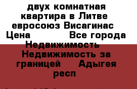 двух-комнатная квартира в Литве (евросоюз)Висагинас › Цена ­ 8 800 - Все города Недвижимость » Недвижимость за границей   . Адыгея респ.